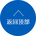 返回頂部